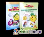 Мир деятельности: 3 класс. Малый комплект для ученика (Учебное пособие+разрезной материал). ФГОС