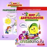 Мир деятельности: 4 класс. Комплект для ученика малый (Учебное пособие с наклейками+разрезной материал)