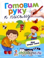 Мир вокруг меня