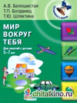 Мир вокруг тебя: Для занятий с детьми 5-7 лет