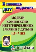 Модели комплексно-интегрированных занятий с детьми 1,5-7 лет