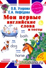 Мои первые английские слова и тесты
