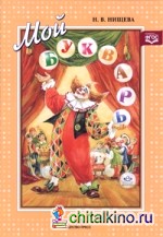 Мой букварь: Книга для обучения дошкольников к чтению