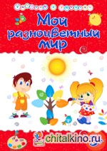 Мой разноцветный мир