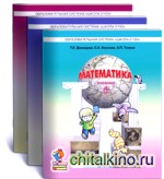 Моя математика: Учебник. 4 класс. ФГОС (количество томов: 3)