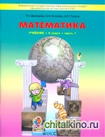 Моя математика: Учебник. 4 класс. В 3-х частях. Часть 1. ФГОС