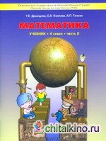 Моя математика: Учебник. 4 класс. В 3-х частях. Часть 2. ФГОС