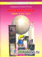 Моя математика: Учебник. 4 класс. В 3-х частях. Часть 3. ФГОС