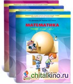 Моя математика: Учебник. 3 класс. ФГОС (количество томов: 3)