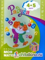 Моя математика: Знакомимся с числами. Развивающая книга для детей среднего дошкольного возраста
