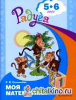 Моя математика: Развивающая книга для детей 5-6 лет