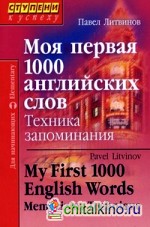 Моя первая 1000 английских слов: Техника запоминания