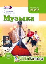 Музыка: 4 класс. Учебник. ФГОС