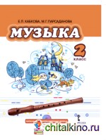 Музыка: 2 класс. Учебник. ФГОС (+ CD-ROM)