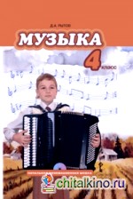 Музыка: 4 класс. Учебник. ФГОС (+ CD-ROM)