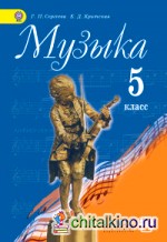 Музыка: 5 класс. Учебник. С online предложением. ФГОС