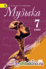 Музыка: 7 класс. Учебник. С online предложением. ФГОС