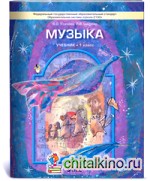 Музыка: 1 класс. Учебник. ФГОС