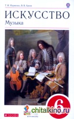 Музыка: 6 класс. Учебник. Вертикаль. ФГОС (+ CD-ROM)