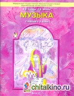 Музыка: 2 класс. Учебник. ФГОС