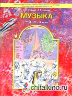 Музыка: 3 класс. Учебник. ФГОС