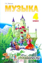 Музыка: 4 класс. Учебник. ФГОС