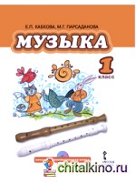 Музыка: 1 класс. Учебник. ФГОС (+ CD-ROM)