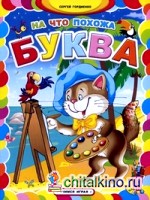 На что похожа буква