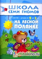 На лесной полянке: Занятия с детьми 2-3 лет