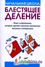Начальная школа: Блестящее деление