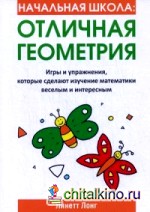 Начальная школа: Отличная геометрия. Игры и упражнения, которые сделают изучение математики веселым и интересным