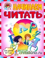 Начинаем читать: Для детей 6-7 лет