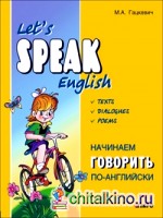 Начинаем говорить по-английски: (тексты, диалоги, стихотворения)