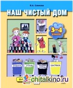 Наш чистый дом: Учебное пособие для 3-4 классов. ФГОС