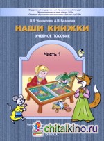 Наши книжки: Введение в художественную литературу. Часть 1. Пособие для детей 3-4 лет