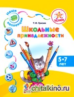 Наши коллекции: Школьные принадлежности. Пособие для детей 5—7 лет