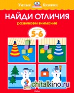 Найди отличия (5-6 лет)