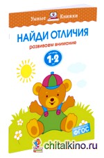 Найди отличия: Для детей 1-2 лет