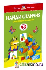 Найди отличия