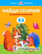 Найди отличия: Для детей 2-3 года