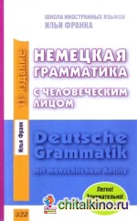 Немецкая грамматика с человеческим лицом
