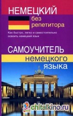 Немецкий без репетитора: Самоучитель немецкого языка