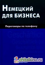 Немецкий для бизнеса: Переговоры по телефону