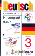 Немецкий язык: Учебник. 3 класс. ФГОС (+ CD-ROM)