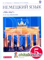 Немецкий язык: Аlles Klar! 5 класс. 1-й год обучения. Учебник. Вертикаль. ФГОС (+ CD-ROM)