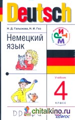 Немецкий язык: Учебник. 4 класс. ФГОС (+ CD-ROM)