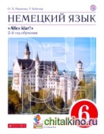 Немецкий язык: 6 класс. 2-ой год обучения. Alles klar! Учебник. Вертикаль. ФГОС (+ CD-ROM)