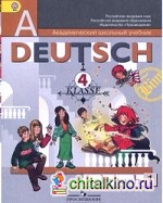Немецкий язык: «Первые шаги». 4 класс. Учебник. В 2-х частях. Часть 1, 2. ФГОС (количество томов: 2)