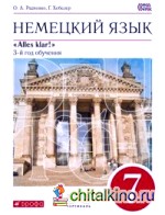 Немецкий язык: Alles Klar! 7 класс (3-й год обучения). Учебник. Вертикаль. ФГОС (+ CD-ROM)
