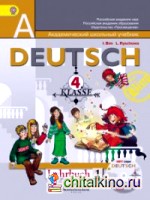 Немецкий язык: «Первые шаги». 4 класс. Учебник. В 2-х частях. ФГОС (+ CD-ROM; количество томов: 2)